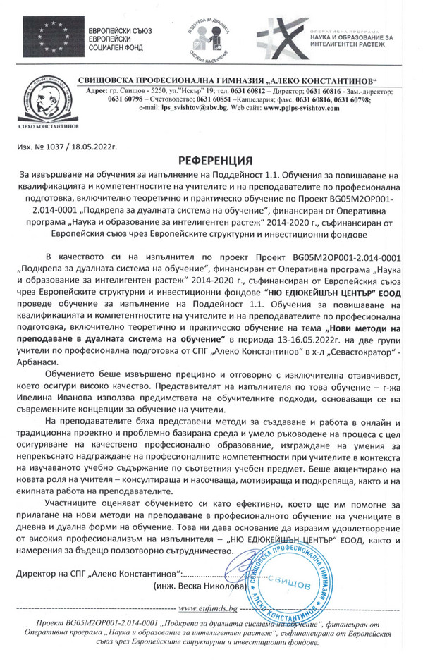 Референция от Свищовска професионална гимназия „Алеко Константинов“ - гр. Свищов